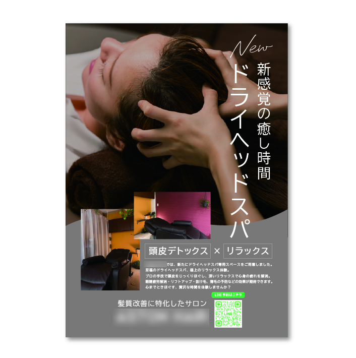 ドライヘッドスパポスター作成例
