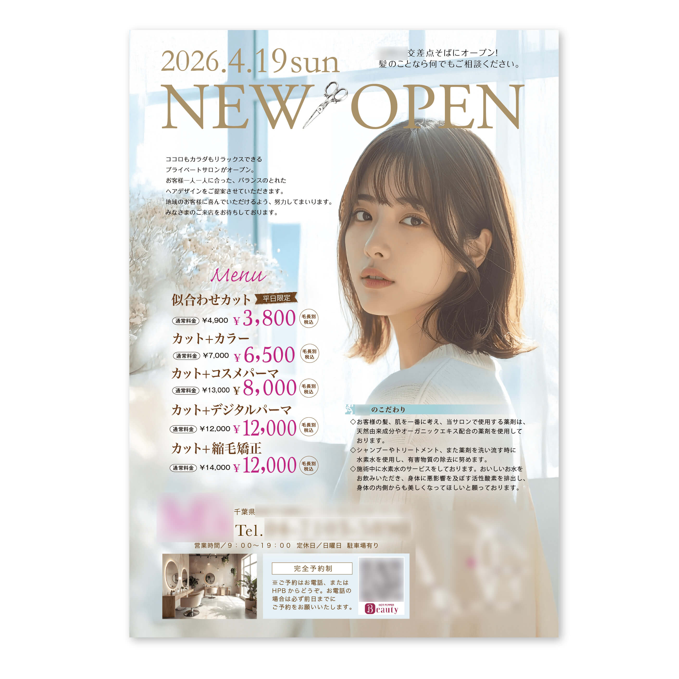 美容室のポスティングチラシ作成例